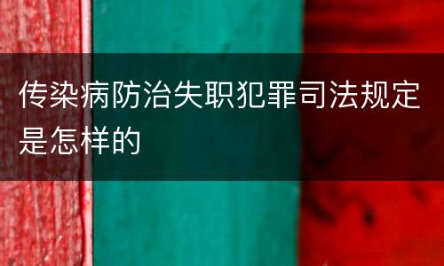传染病防治失职犯罪司法规定是怎样的