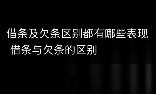 借条及欠条区别都有哪些表现 借条与欠条的区别