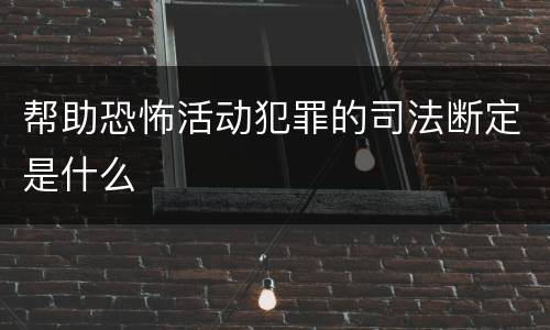 帮助恐怖活动犯罪的司法断定是什么