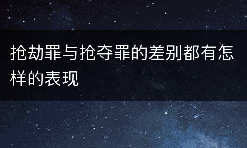 抢劫罪与抢夺罪的差别都有怎样的表现
