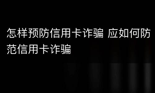 怎样预防信用卡诈骗 应如何防范信用卡诈骗