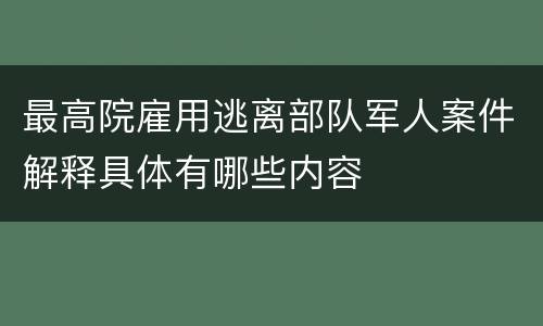 最高院雇用逃离部队军人案件解释具体有哪些内容