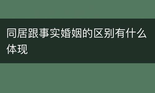 同居跟事实婚姻的区别有什么体现