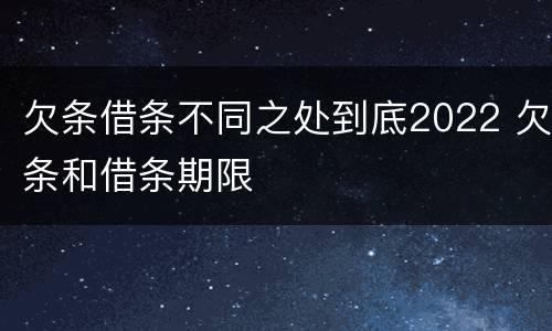 欠条借条不同之处到底2022 欠条和借条期限