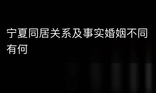 宁夏同居关系及事实婚姻不同有何