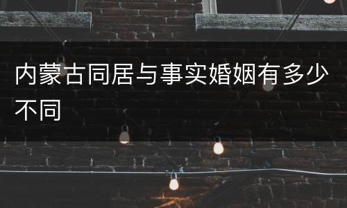 内蒙古同居与事实婚姻有多少不同