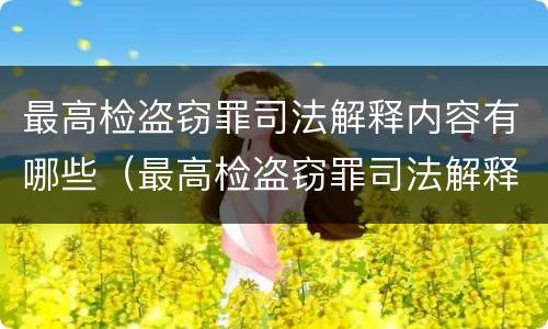 最高检盗窃罪司法解释内容有哪些（最高检盗窃罪司法解释内容有哪些呢）