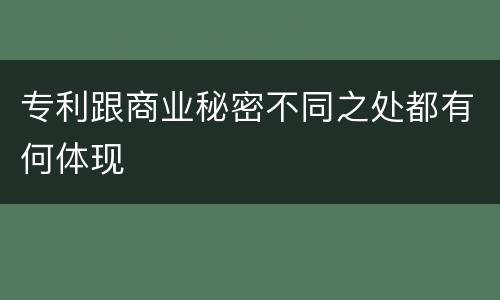专利跟商业秘密不同之处都有何体现