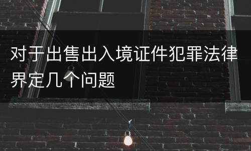 对于出售出入境证件犯罪法律界定几个问题