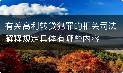 有关高利转贷犯罪的相关司法解释规定具体有哪些内容