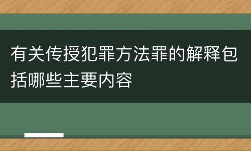 有关传授犯罪方法罪的解释包括哪些主要内容