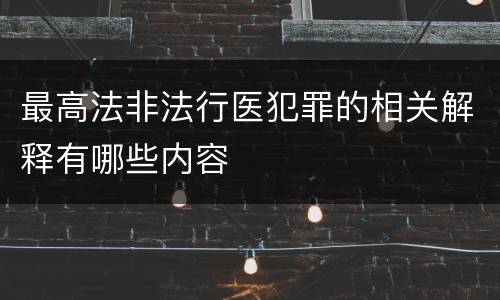 最高法非法行医犯罪的相关解释有哪些内容