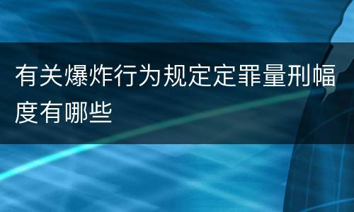 有关爆炸行为规定定罪量刑幅度有哪些