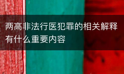 两高非法行医犯罪的相关解释有什么重要内容