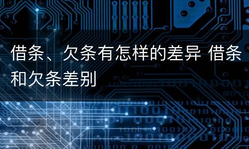 借条、欠条有怎样的差异 借条和欠条差别