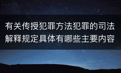 有关传授犯罪方法犯罪的司法解释规定具体有哪些主要内容