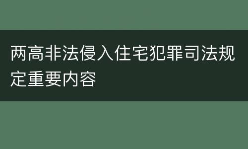 两高非法侵入住宅犯罪司法规定重要内容