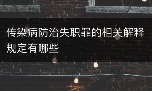 传染病防治失职罪的相关解释规定有哪些