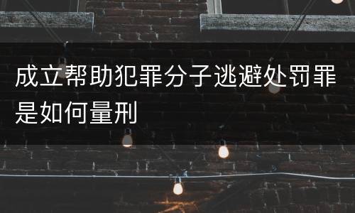 成立帮助犯罪分子逃避处罚罪是如何量刑