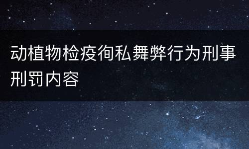 动植物检疫徇私舞弊行为刑事刑罚内容