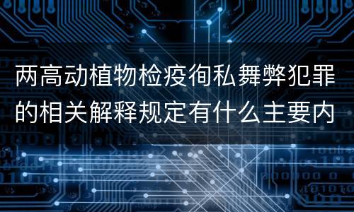 两高动植物检疫徇私舞弊犯罪的相关解释规定有什么主要内容