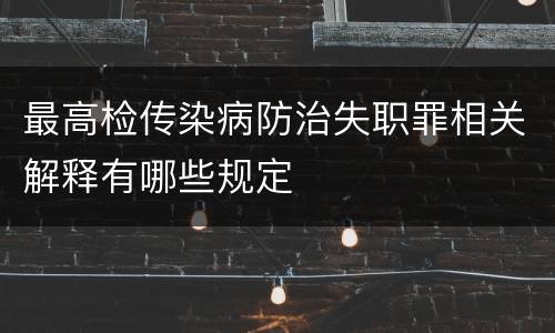 最高检传染病防治失职罪相关解释有哪些规定