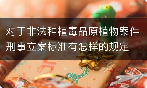 对于非法种植毒品原植物案件刑事立案标准有怎样的规定