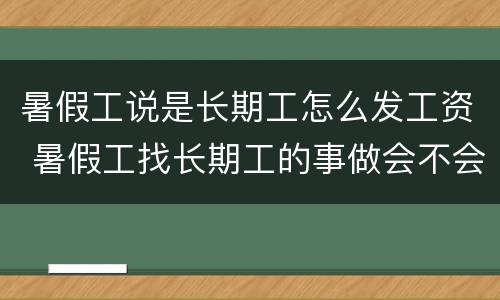 暑假工说是长期工怎么发工资 暑假工找长期工的事做会不会发工资