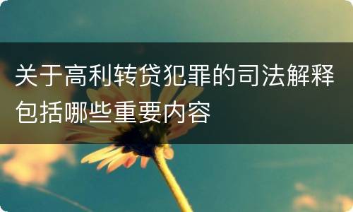 关于高利转贷犯罪的司法解释包括哪些重要内容