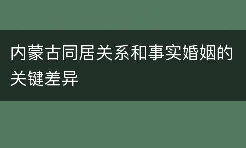 内蒙古同居关系和事实婚姻的关键差异
