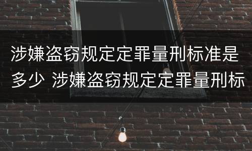 涉嫌盗窃规定定罪量刑标准是多少 涉嫌盗窃规定定罪量刑标准是多少元