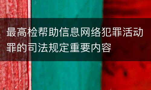 最高检帮助信息网络犯罪活动罪的司法规定重要内容