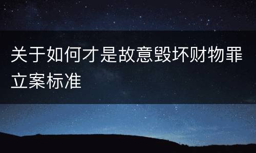 关于如何才是故意毁坏财物罪立案标准