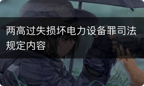 两高过失损坏电力设备罪司法规定内容