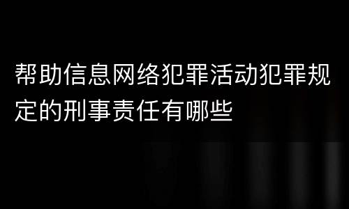 帮助信息网络犯罪活动犯罪规定的刑事责任有哪些