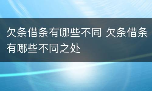 欠条借条有哪些不同 欠条借条有哪些不同之处