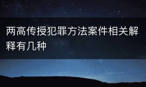 两高传授犯罪方法案件相关解释有几种