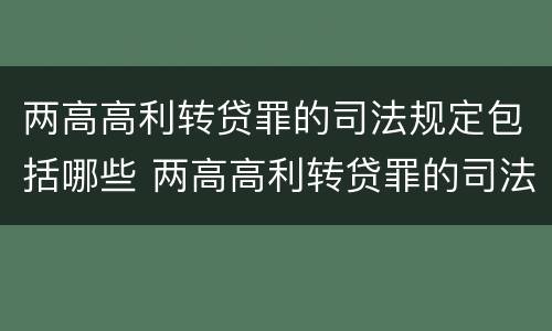 两高高利转贷罪的司法规定包括哪些 两高高利转贷罪的司法规定包括哪些