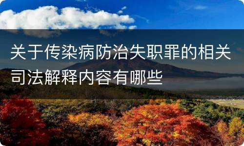 关于传染病防治失职罪的相关司法解释内容有哪些