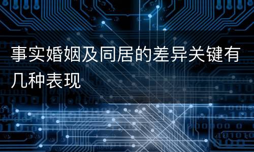 事实婚姻及同居的差异关键有几种表现