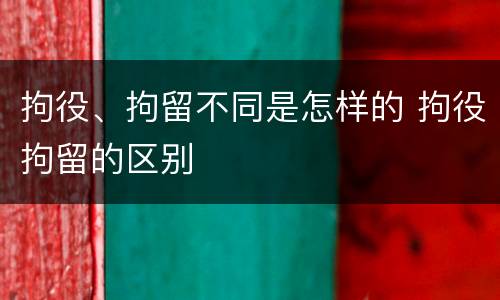 拘役、拘留不同是怎样的 拘役拘留的区别