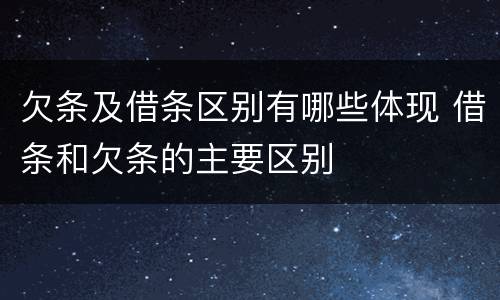 欠条及借条区别有哪些体现 借条和欠条的主要区别