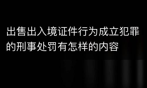 出售出入境证件行为成立犯罪的刑事处罚有怎样的内容