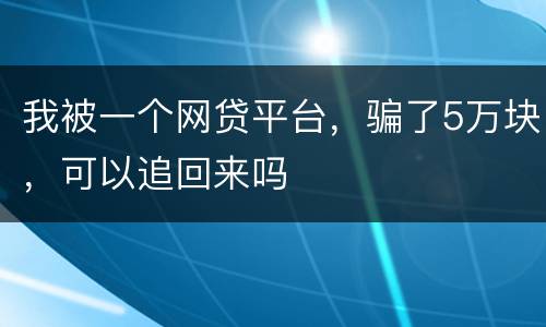 我被一个网贷平台，骗了5万块，可以追回来吗