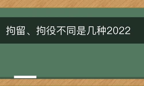 拘留、拘役不同是几种2022