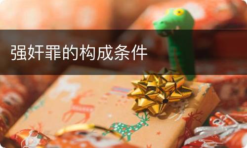 强奸罪的构成条件