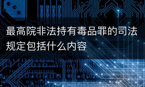 最高院非法持有毒品罪的司法规定包括什么内容