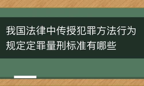 我国法律中传授犯罪方法行为规定定罪量刑标准有哪些
