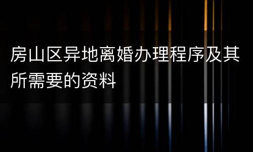 房山区异地离婚办理程序及其所需要的资料