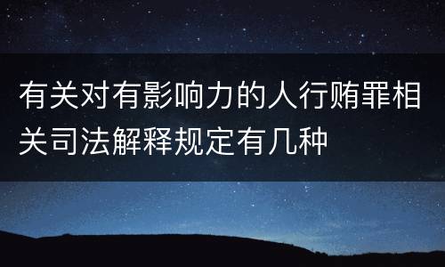 有关对有影响力的人行贿罪相关司法解释规定有几种